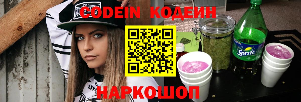 Codein Purple Drank  Codein напиток Lean (лин)  Вход с VPN  Нижний Новгород 